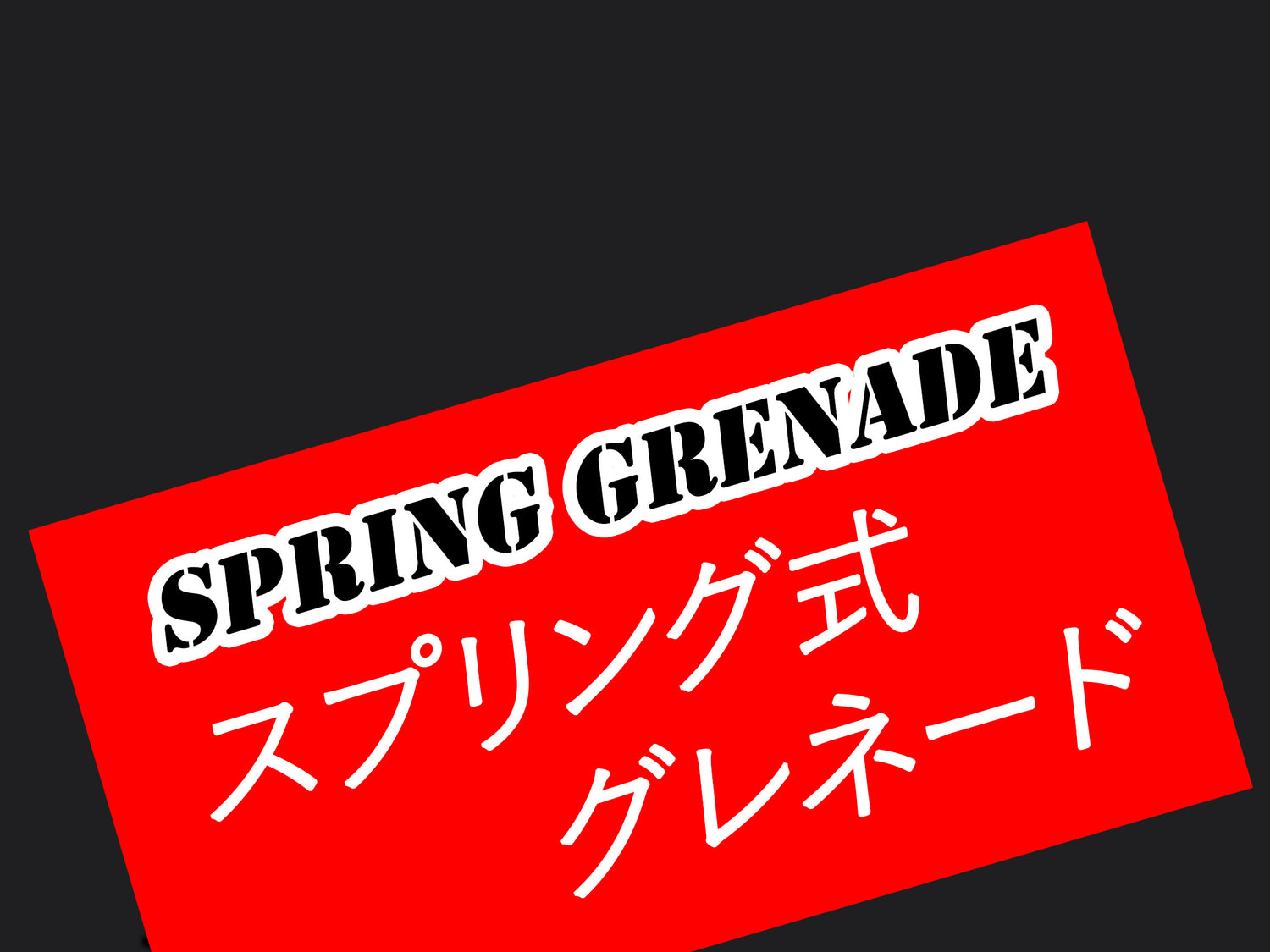 SPRING GRENADE | スプリング式グレネード